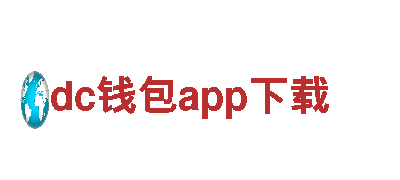 dc钱包app下载 - 专业观光旅游企业